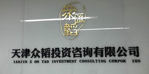 眾韜咨詢(xún) 投資咨詢(xún)領(lǐng)域的領(lǐng)航者